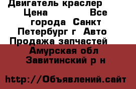 Двигатель краслер 2,4 › Цена ­ 17 000 - Все города, Санкт-Петербург г. Авто » Продажа запчастей   . Амурская обл.,Завитинский р-н